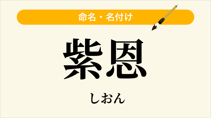 紫恩