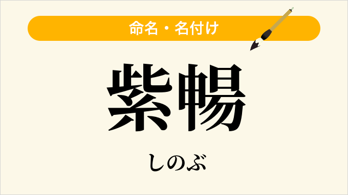 紫暢