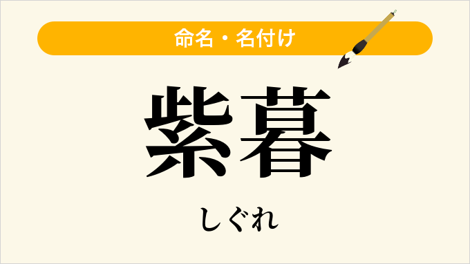 紫暮