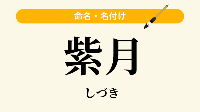 紫月