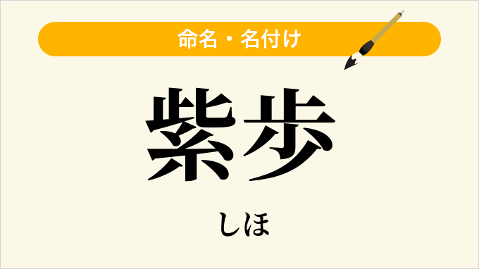 紫歩