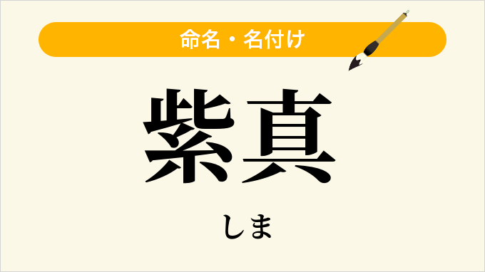 紫真