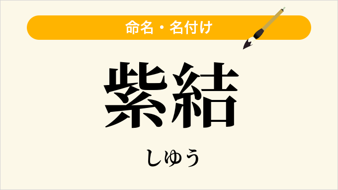 紫結
