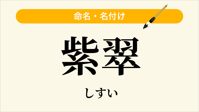 紫翠