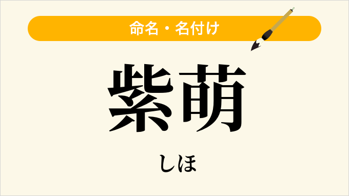 紫萌