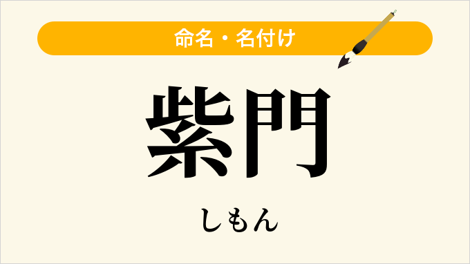 紫門