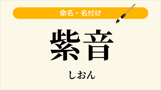 紫音