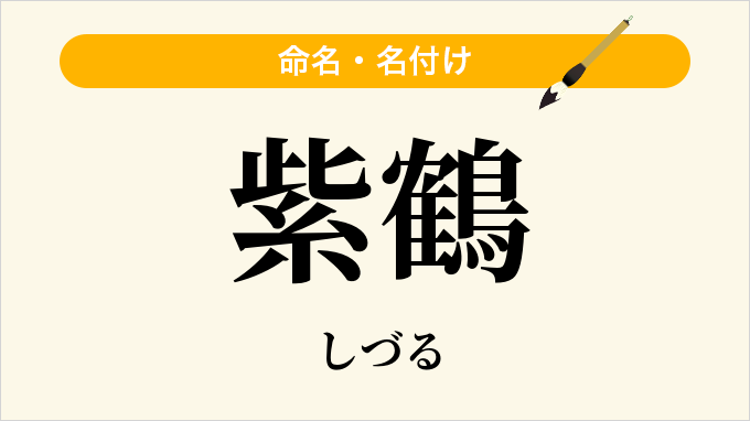 紫鶴