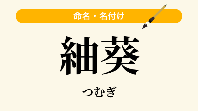 紬葵