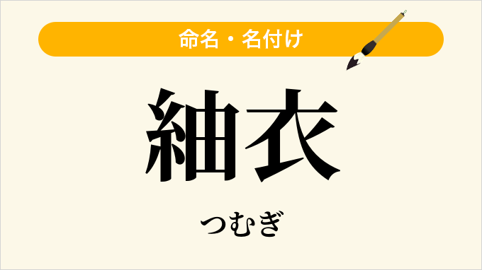 紬衣