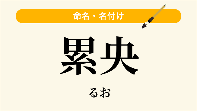 累央