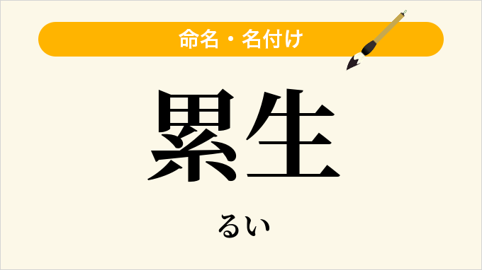 累生