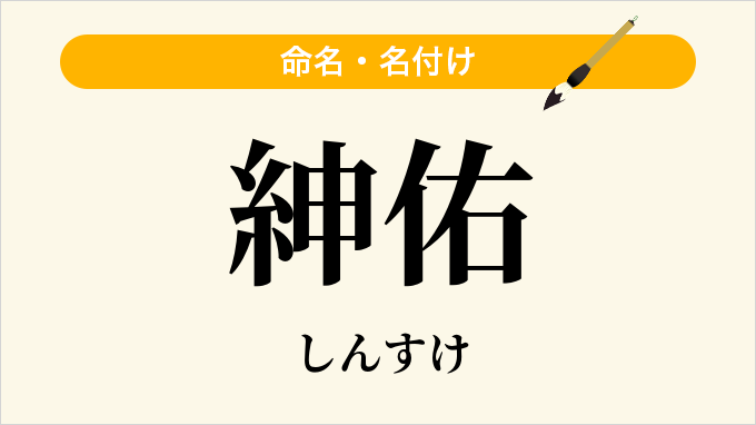 紳佑