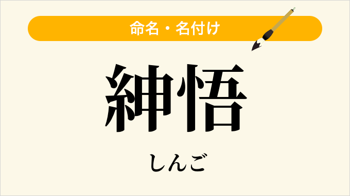 紳悟