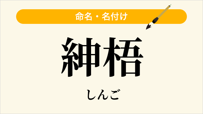 紳梧