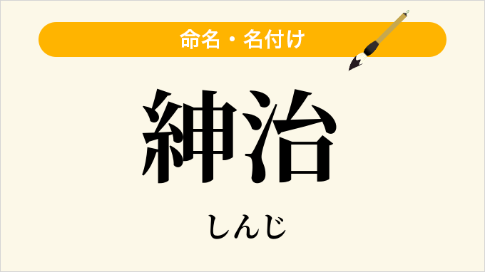 紳治