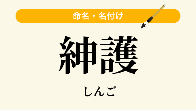 紳護