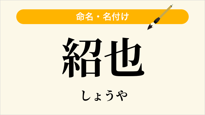 紹也