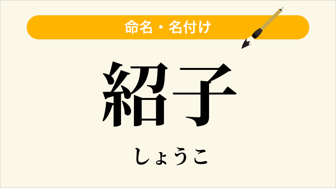 紹子