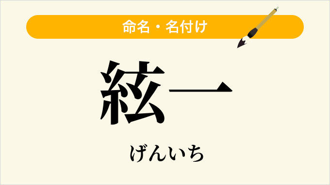 絃一