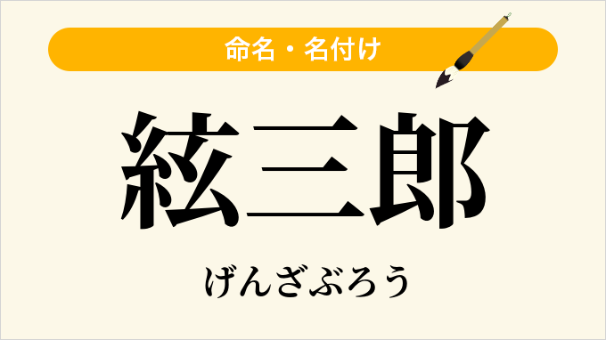 絃三郎