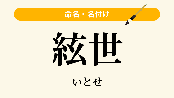絃世