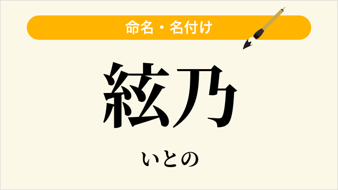 絃乃