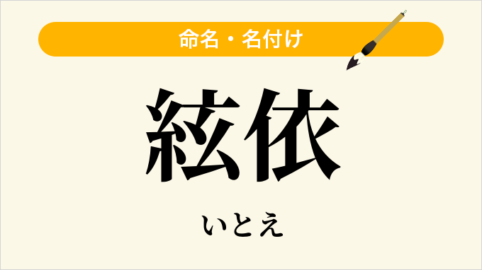 絃依