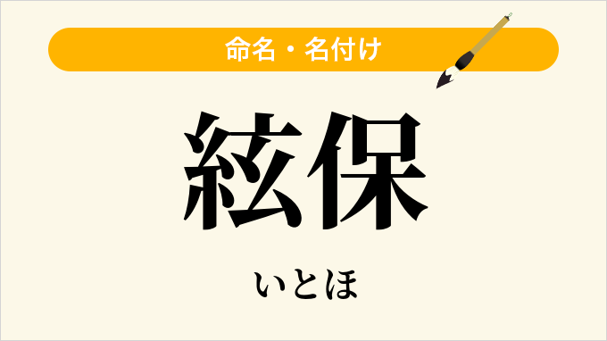絃保