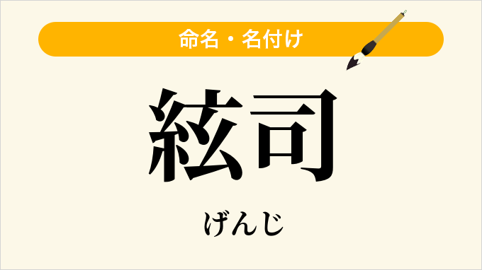 絃司