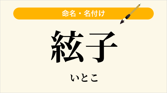 絃子