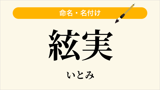 絃実