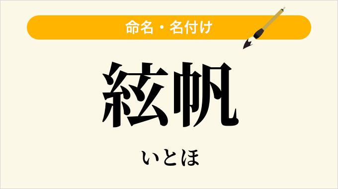 絃帆