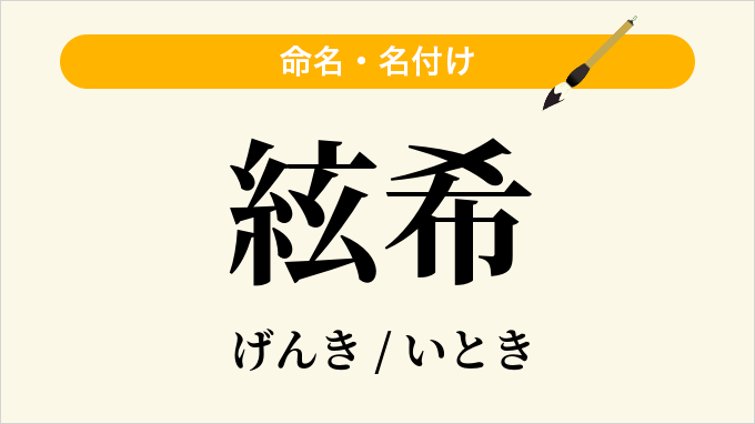 絃希