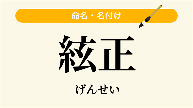 絃正
