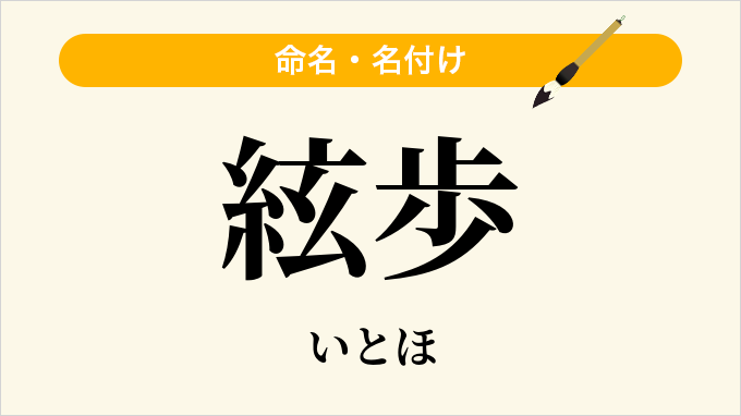 絃歩