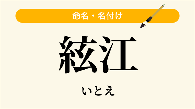 絃江