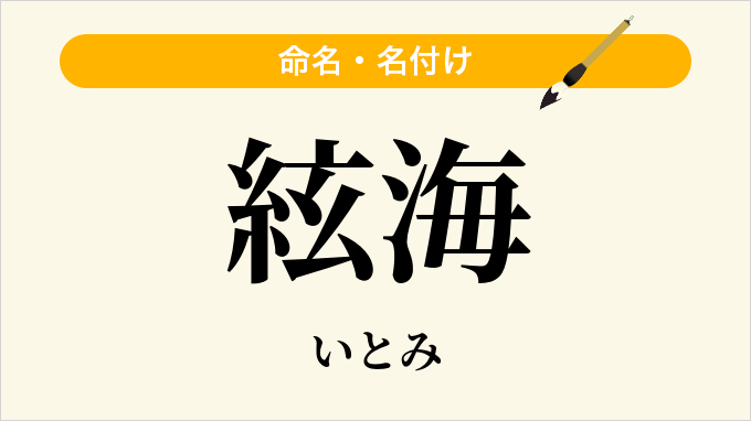 絃海