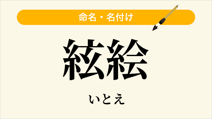 絃絵