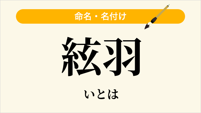 絃羽