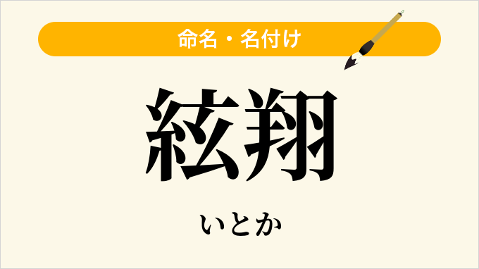 絃翔