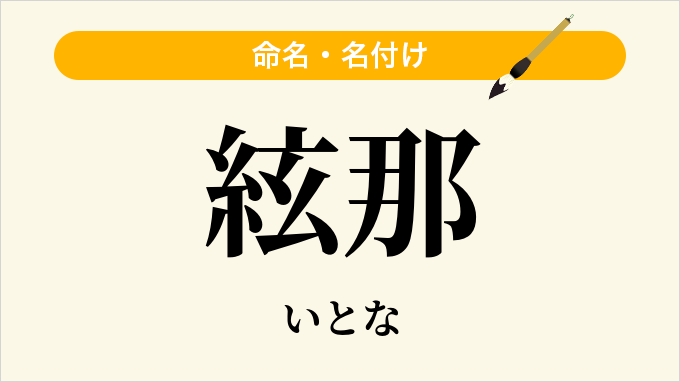絃那