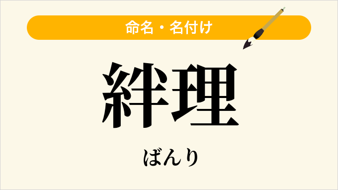 絆理