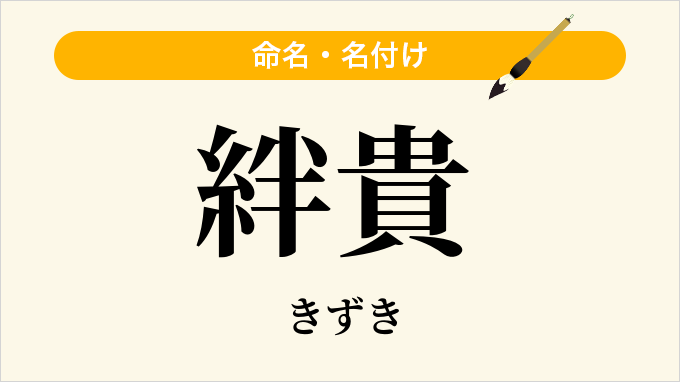絆貴