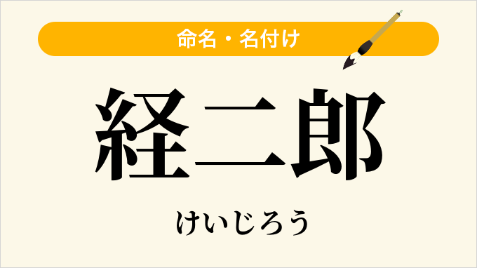 経二郎