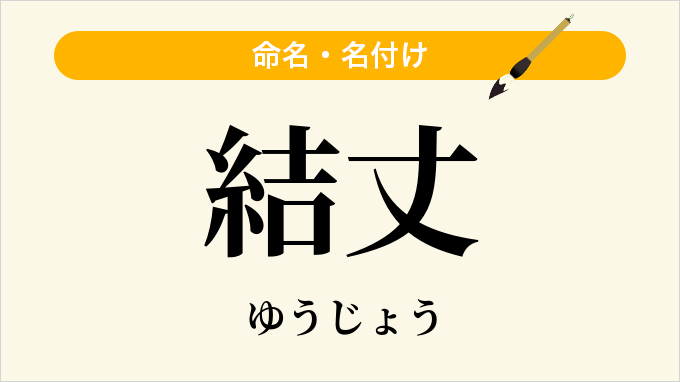 結丈