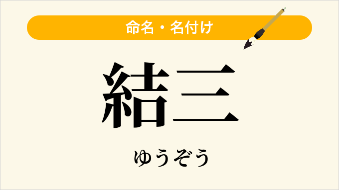 結三