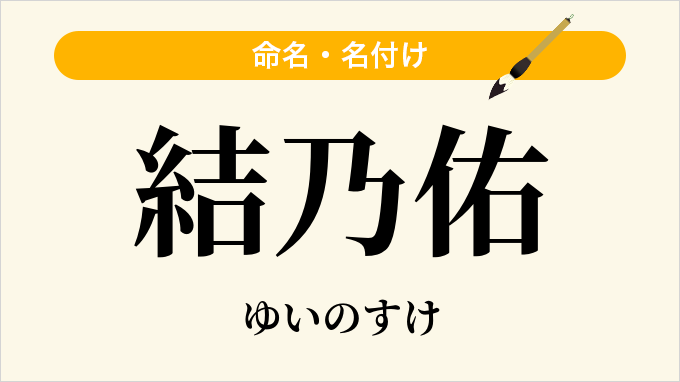 結乃佑