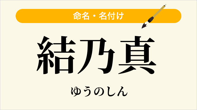 結乃真