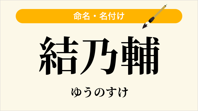 結乃輔